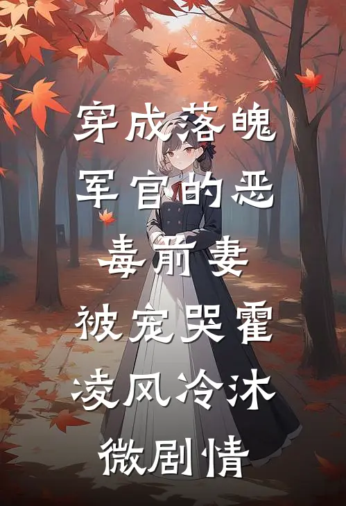 夫人，姑爷想逃跑2