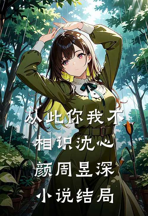 从此你我不相识沈心颜周昱深小说结局