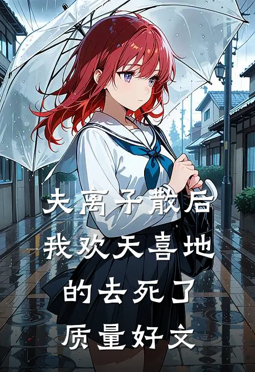 夫离子散后，我欢天喜地的去死了质量好文
