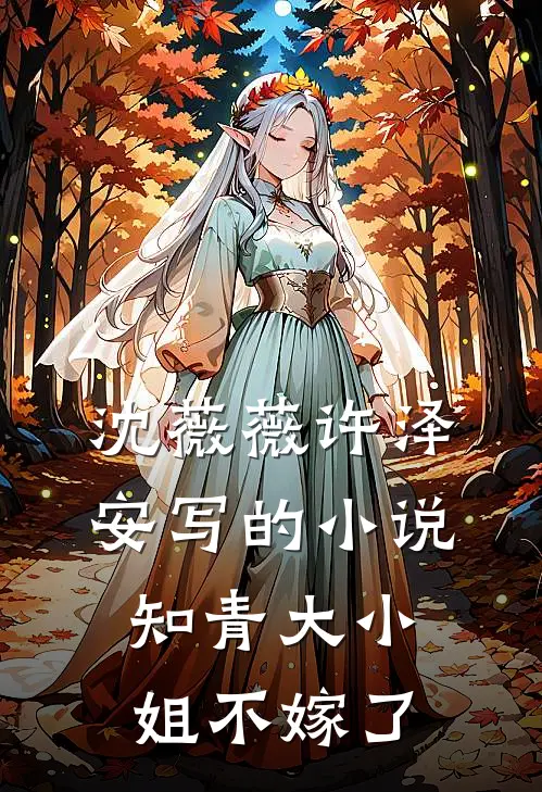 沈薇薇许泽安写的小说知青大小姐不嫁了