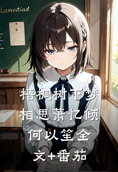 梧桐树下梦相思萧忆倾何以笙全文+番茄