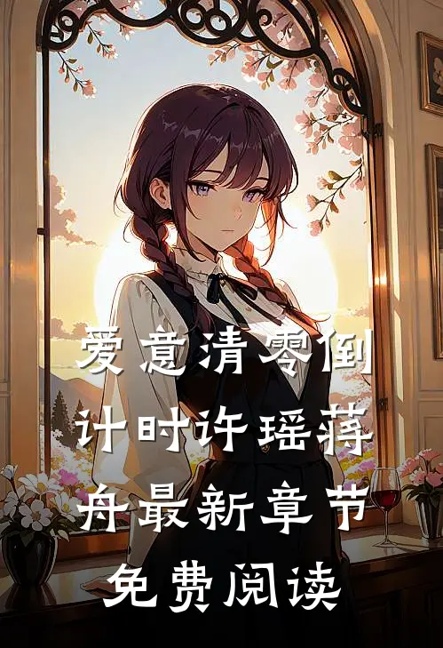 爱意清零倒计时许瑶蒋舟最新章节免费阅读