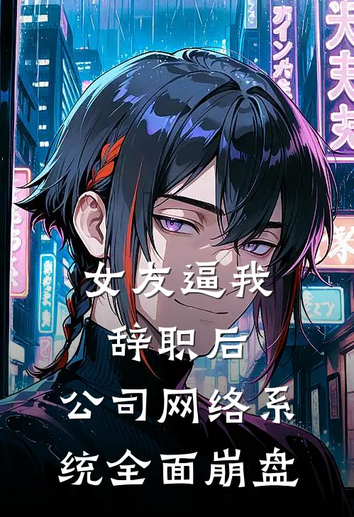 女友逼我辞职后，公司网络系统全面崩盘