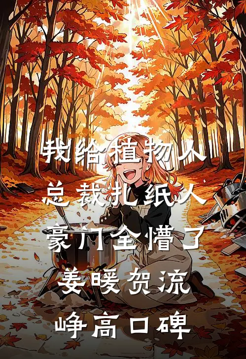 苟道巅峰：开局绑定天命反派系统全文+结局+番外