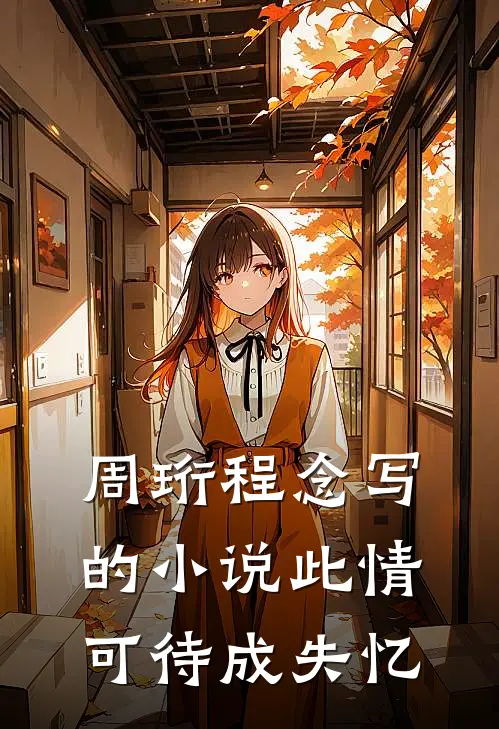 周珩程念写的小说此情可待成失忆
