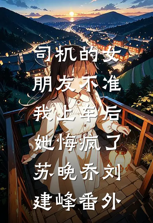 爱意消散于晚风