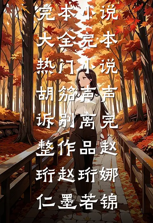 退婚后，我被闪婚大佬宠上天小说全文免费