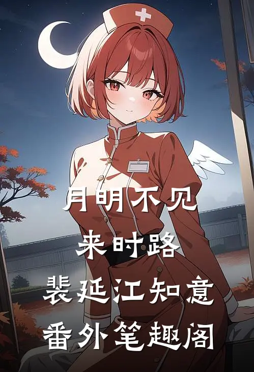 月明不见来时路：裴延江知意番外笔趣阁