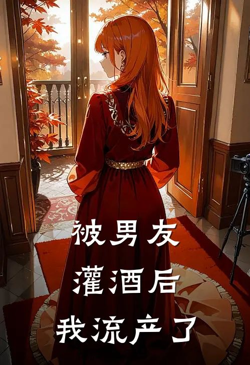 被男友灌酒后，我流产了