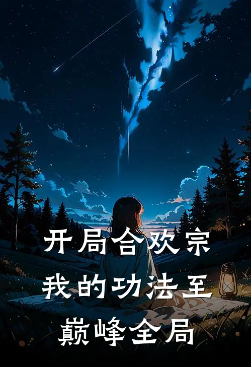 开局合欢宗，我的功法至巅峰全局