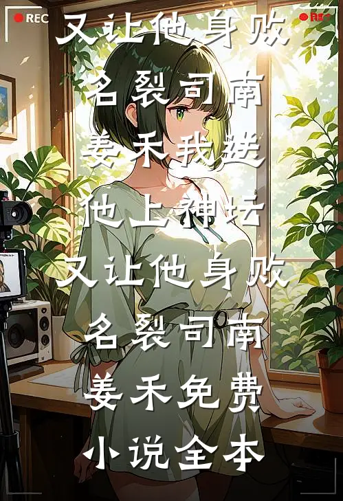 愚人节我收到升职通知后转身离职，老板却跪求我回到公司沈初老板全集