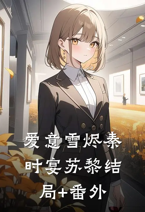 爱意雪烬秦时宴苏黎结局+番外