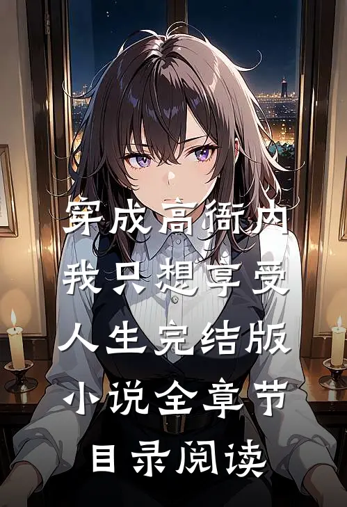 穿成高衙内，我只想享受人生完结版小说全章节目录阅读