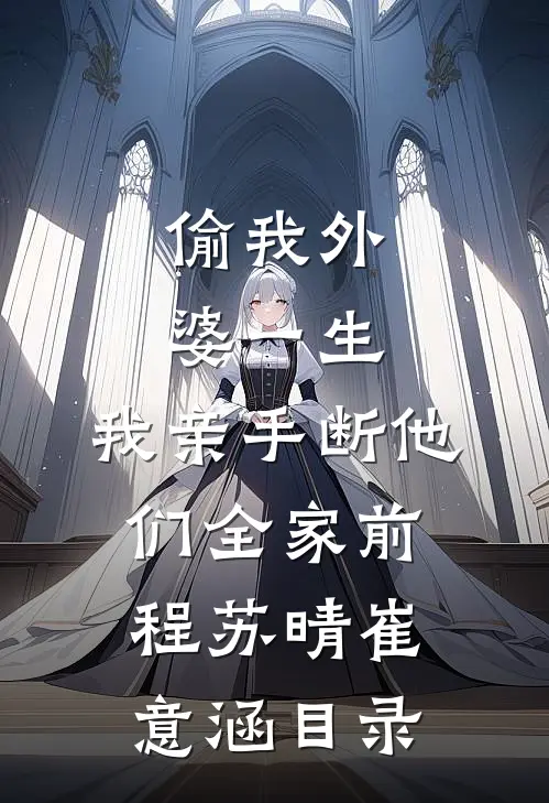 装弱大小姐专治媚男辅导员全新