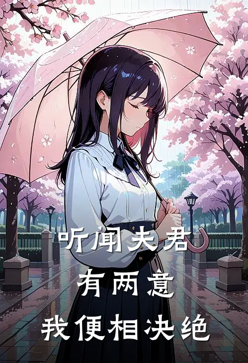 听闻夫君有两意，我便相决绝