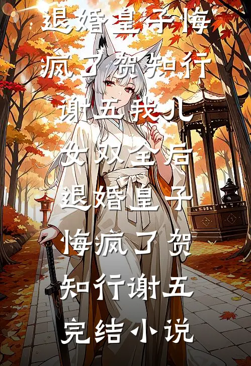 把反社会的我变成圣母后，我妈悔疯了