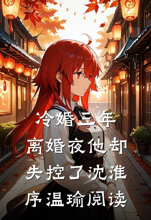 爱恨随风散进傅骁骋沈沁梨全文+免费