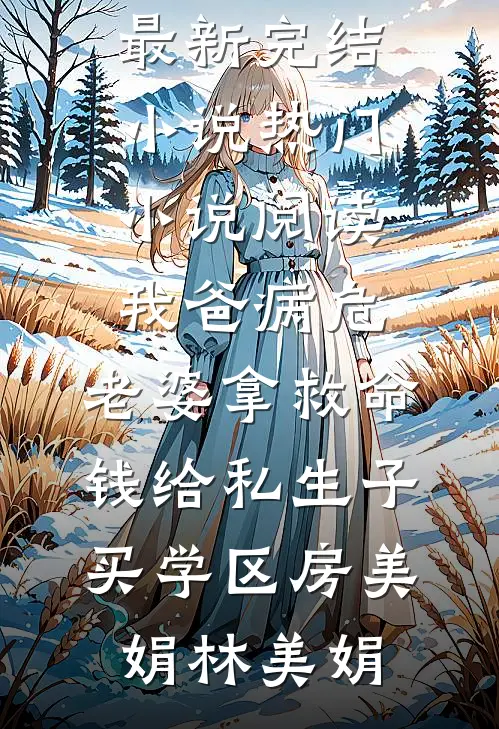 重生后我亲手砍断狐尾免费阅读全文