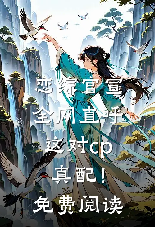 恋综官宣，全网直呼这对cp真配！免费阅读