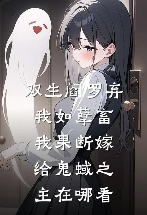 双生阎罗弃我如孽畜，我果断嫁给鬼蜮之主在哪看