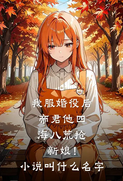 我服婚役后，帝君他四海八荒抢新娘！小说叫什么名字
