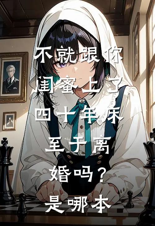 不就跟你闺蜜上了四十年床，至于离婚吗？是哪本