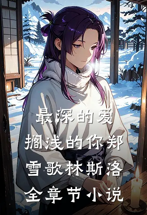 最深的爱，搁浅的你郑雪歌林斯洛全章节小说