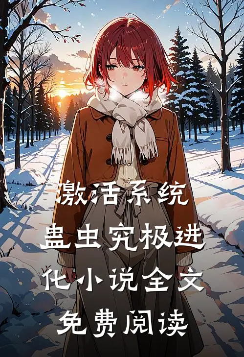 激活系统：蛊虫究极进化小说全文免费阅读