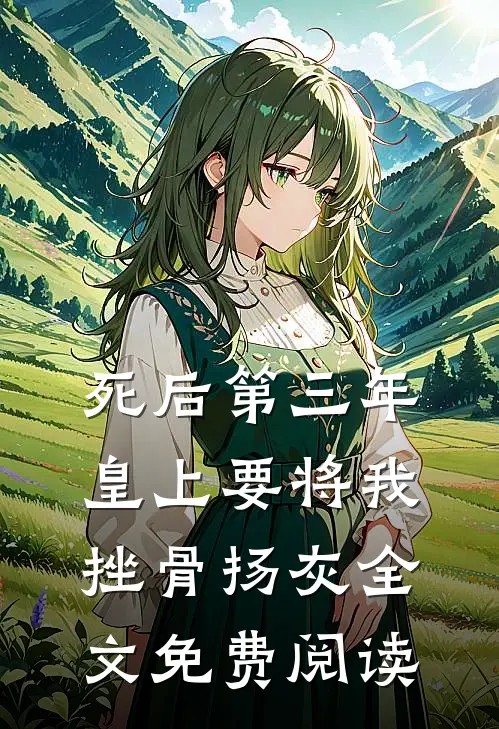 死后第三年，皇上要将我挫骨扬灰全文免费阅读