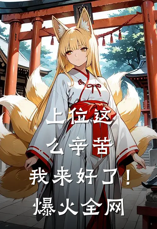 上位这么辛苦，我来好了！爆火全网
