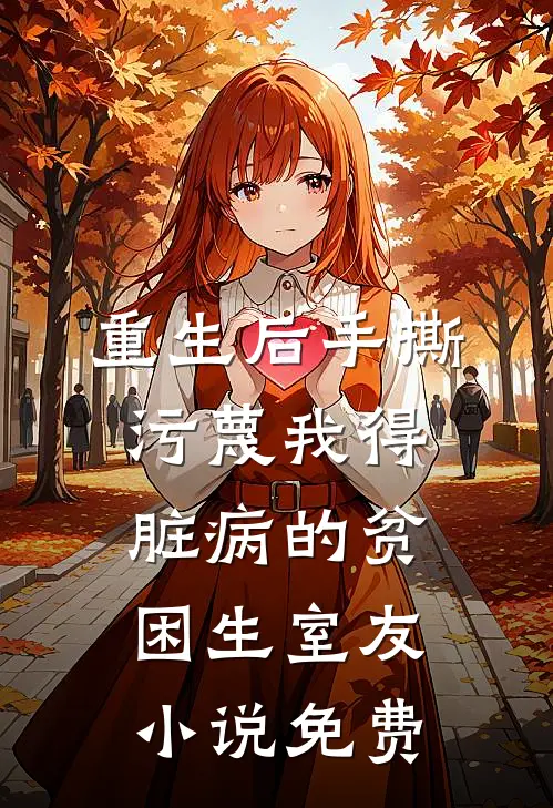 重生后手撕污蔑我得脏病的贫困生室友小说免费