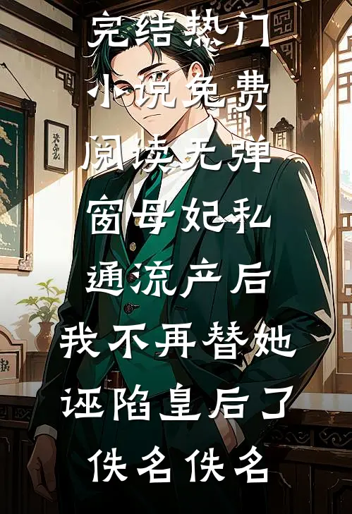 暮雪白头，非为我们