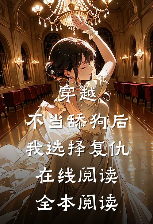 穿越：不当舔狗后，我选择复仇在线阅读全本阅读