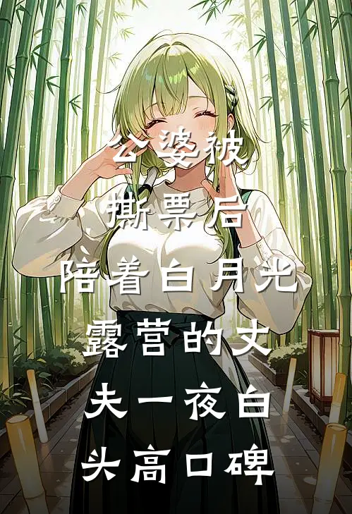公婆被撕票后，陪着白月光露营的丈夫一夜白头高口碑