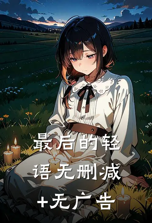 最后的轻语无删减+无广告