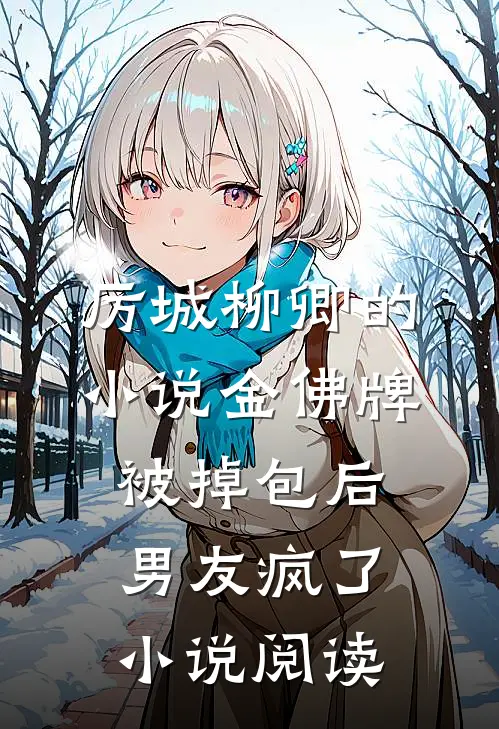 厉城柳卿的小说金佛牌被掉包后，男友疯了小说阅读