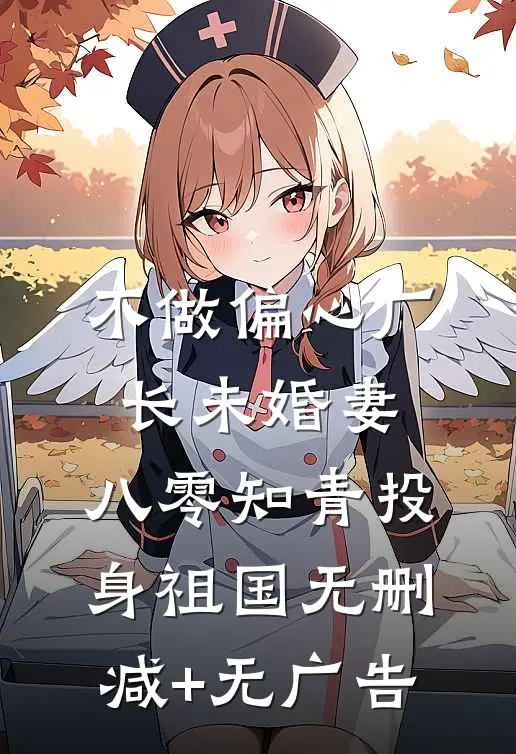 不做偏心厂长未婚妻，八零知青投身祖国无删减+无广告