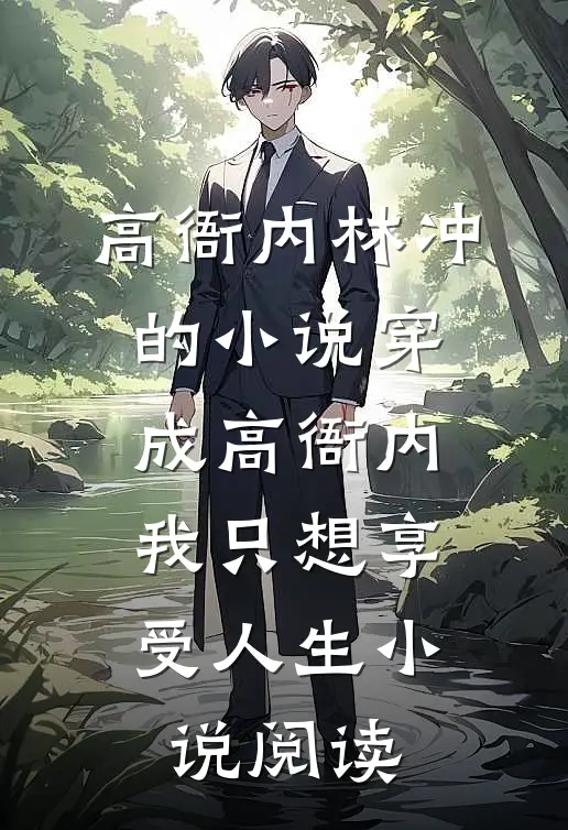 高衙内林冲的小说穿成高衙内，我只想享受人生小说阅读