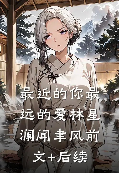 最近的你最远的爱林星澜闻聿风前文+后续