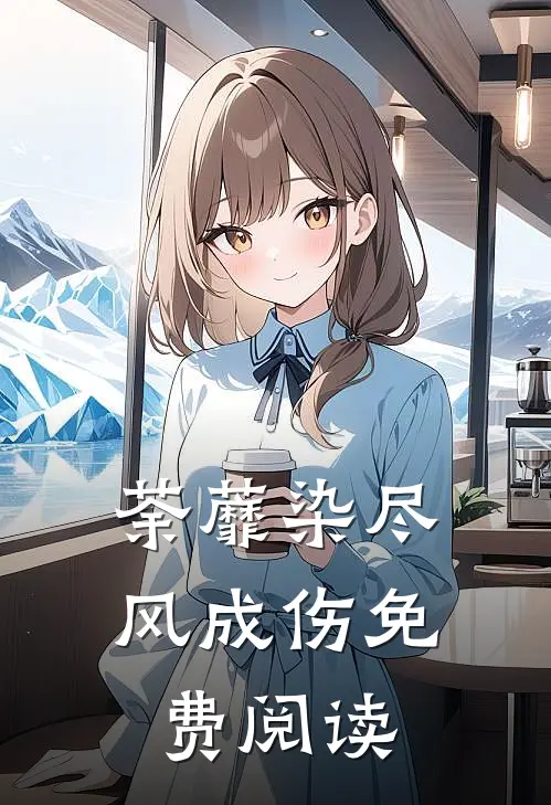 荼蘼染尽风成伤免费阅读