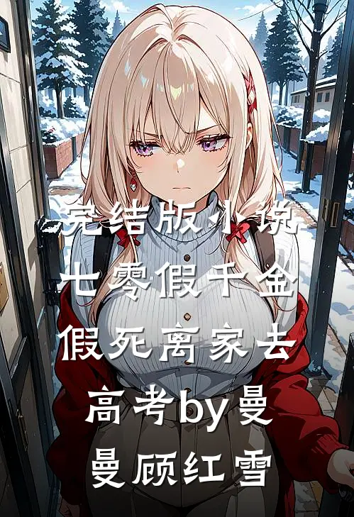 完结版小说七零假千金，假死离家去高考by曼曼顾红雪
