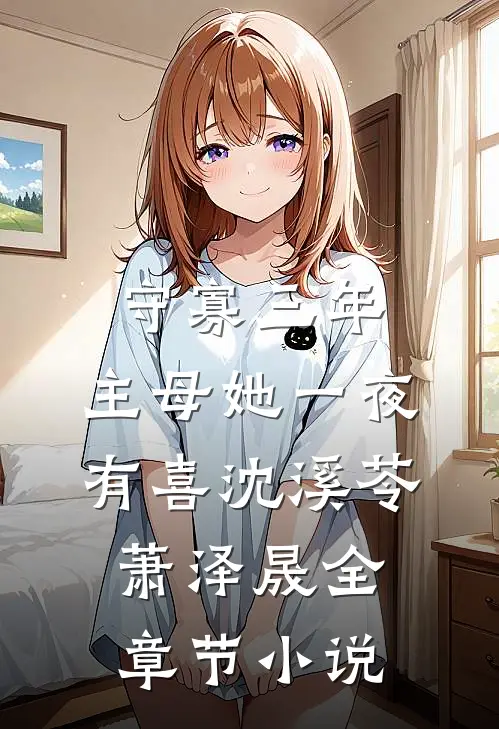 守寡三年，主母她一夜有喜沈溪苓萧泽晟全章节小说