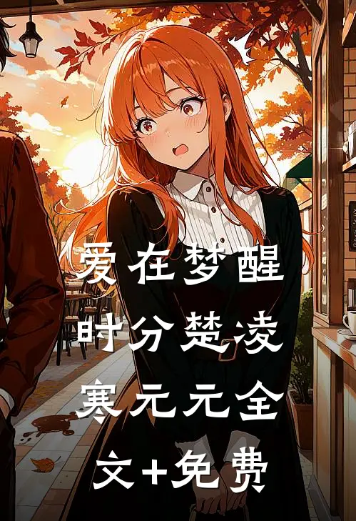 爱在梦醒时分楚凌寒元元全文+免费