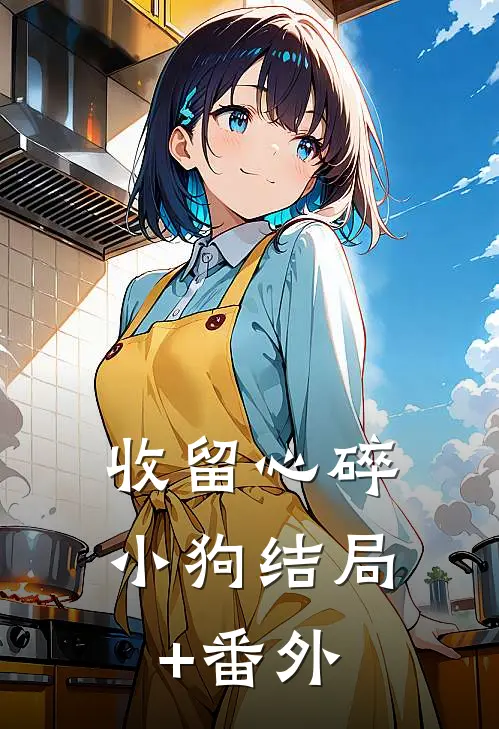 收留心碎小狗结局+番外