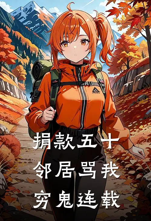 捐款五十，邻居骂我穷鬼连载