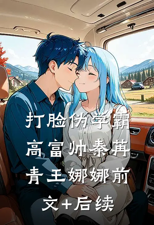 打脸伪学霸高富帅秦苒青王娜娜前文+后续
