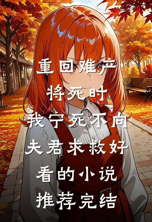 重回难产将死时，我宁死不向夫君求救好看的小说推荐完结