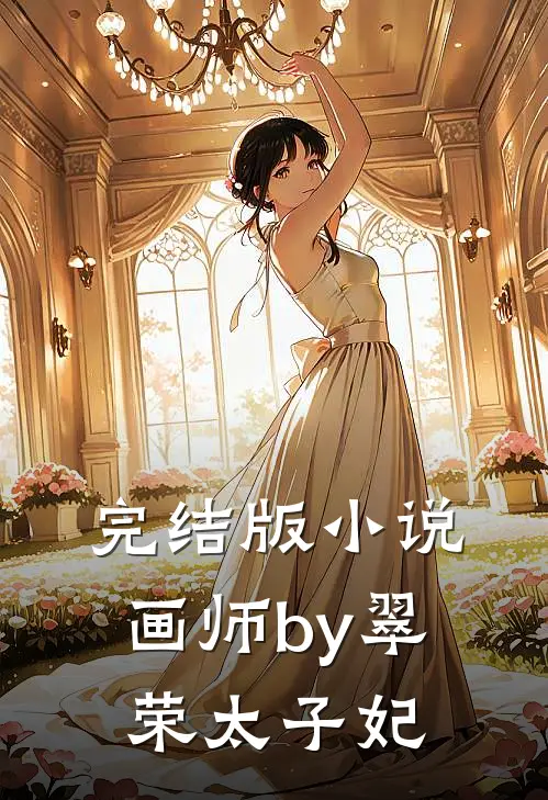 完结版小说画师by翠荣太子妃