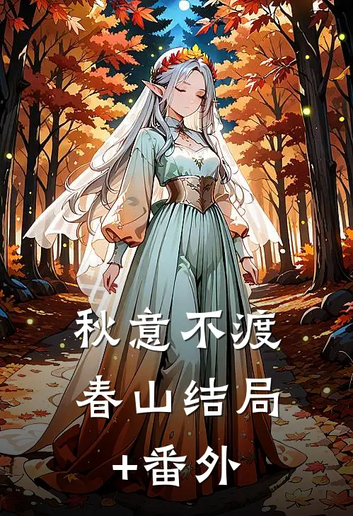 秋意不渡春山结局+番外