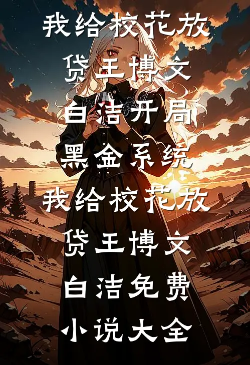 一拳干翻豪门，真千金误惹顶级大佬